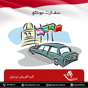 سفارت موناکو