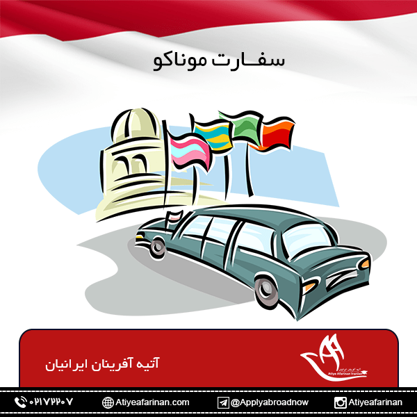 سفارت موناکو