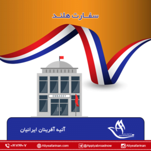 سفارت هلند