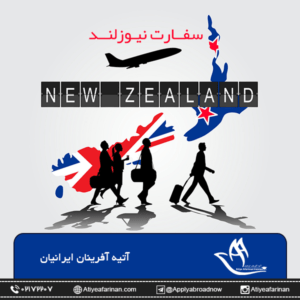 سفارت نیوزلند