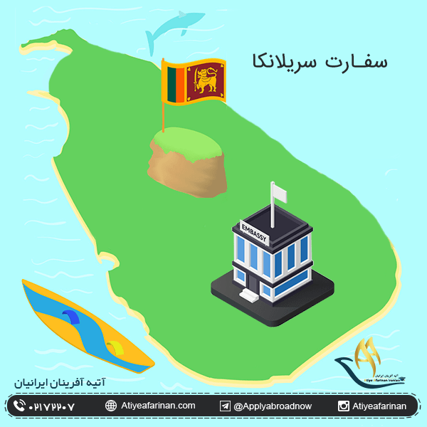 سفارت سریلانکا