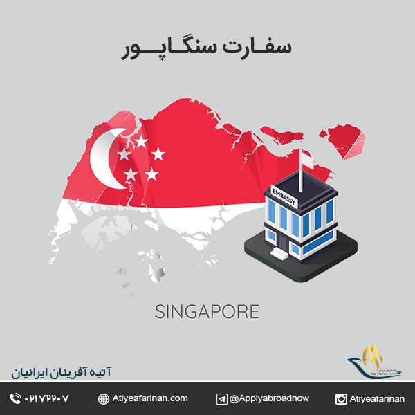 سفارت سنگاپور