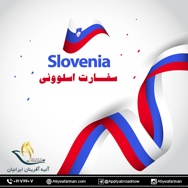 سفارت اسلوونی