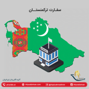 سفارت ترکمنستان