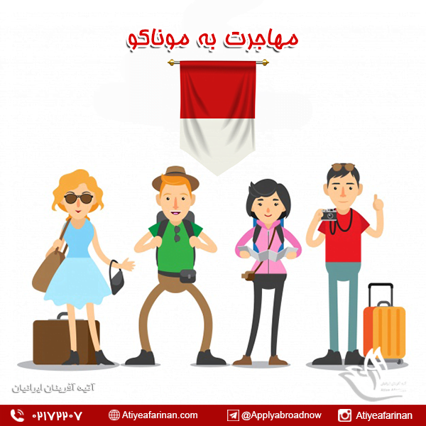 مهاجرت به موناکو