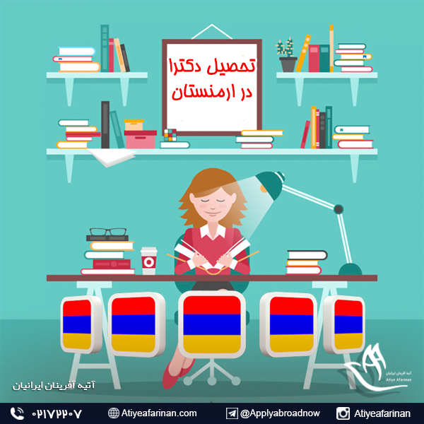 تحصیل دکترا در ارمنستان