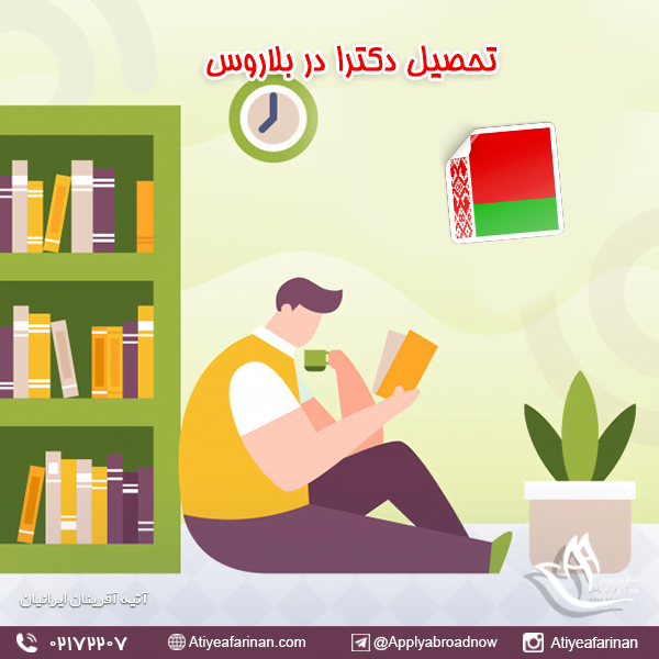 تحصیل دکترا در بلاروس