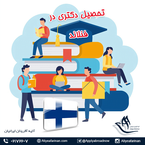 تحصیل دکتری در فنلاند