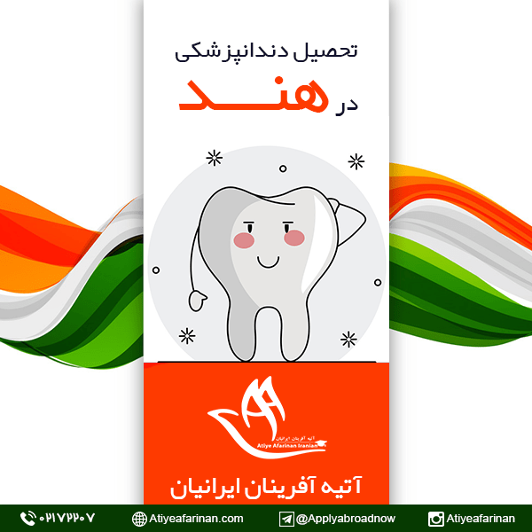 تحصیل دندانپزشکی در هند