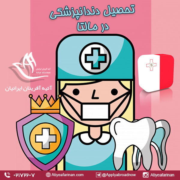 تحصیل دندانپزشکی در مالتا