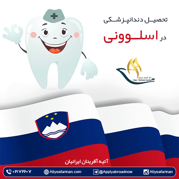 تحصیل دندانپزشکی در اسلوونی