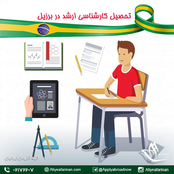 تحصیل کارشناسی ارشد در برزیل