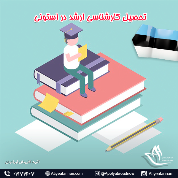 تحصیل کارشناسی ارشد در استونی
