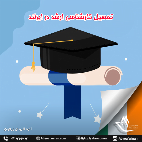 تحصیل کارشناسی ارشد در ایرلند