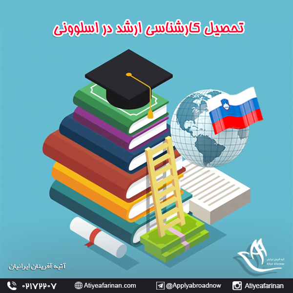 تحصیل کارشناسی ارشد در اسلوونی