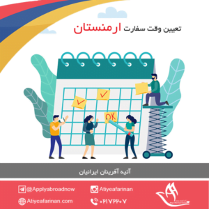 تعیین وقت سفارت ارمنستان