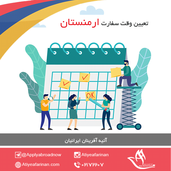 تعیین وقت سفارت ارمنستان