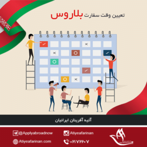 تعیین وقت سفارت بلاروس