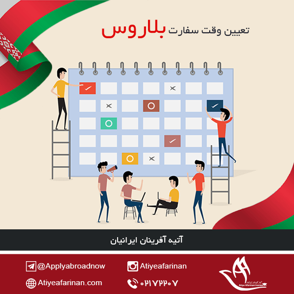 تعیین وقت سفارت بلاروس