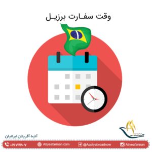 وقت سفارت برزیل