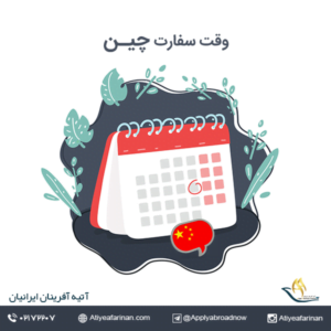 وقت سفارت چین