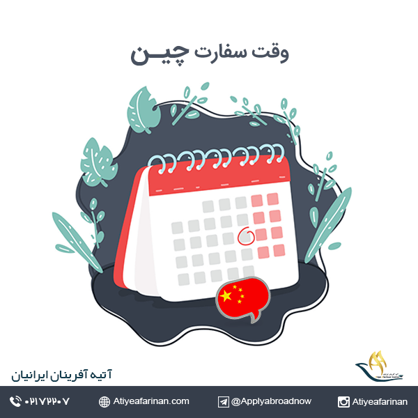 وقت سفارت چین