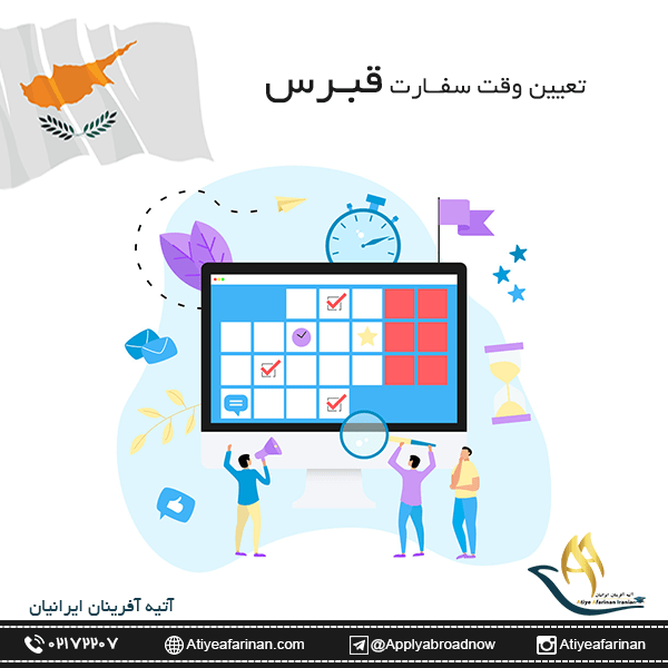 وقت سفارت قبرس