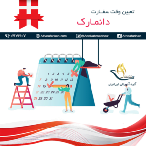 وقت سفارت دانمارک