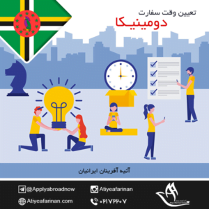 تعیین وقت سفارت دومینیکا