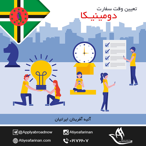 تعیین وقت سفارت دومینیکا