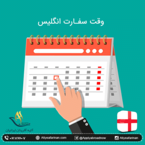 وقت سفارت انگلیس 