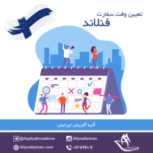وقت سفارت فنلاند