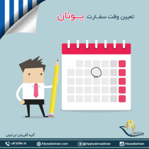 وقت سفارت یونان