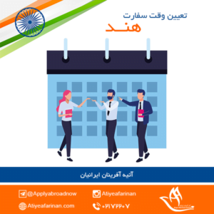 تعیین وقت سفارت هند