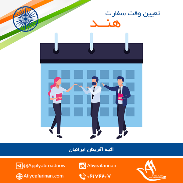 تعیین وقت سفارت هند