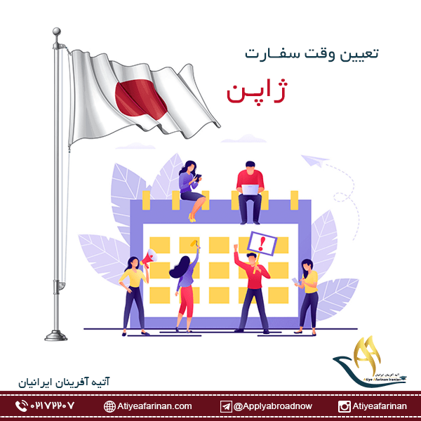 وقت سفارت ژاپن