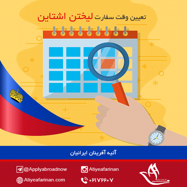تعیین وقت سفارت لیختن اشتاین