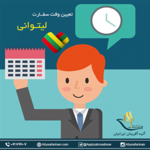 وقت سفارت لیتوانی