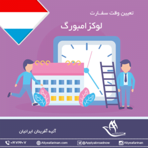 وقت سفارت لوکزامبورگ