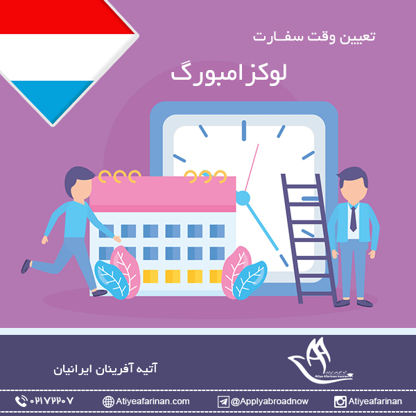وقت سفارت لوکزامبورگ