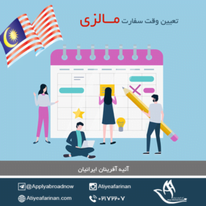 تعیین وقت سفارت مالزی