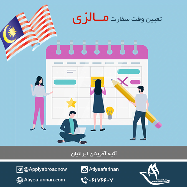 تعیین وقت سفارت مالزی