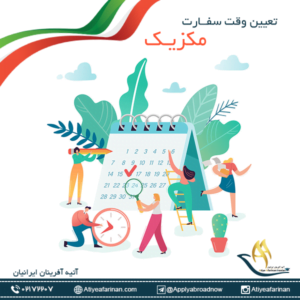 وقت سفارت مکزیک