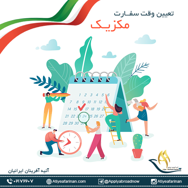 وقت سفارت مکزیک