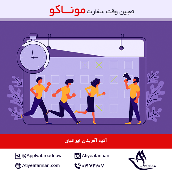 تعیین وقت سفارت موناکو