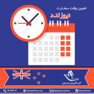 وقت سفارت نیوزلند