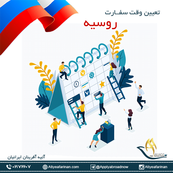 وقت سفارت روسیه