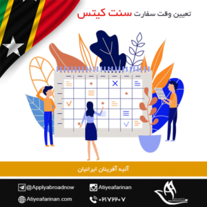 تعیین وقت سفارت سنت کیتس
