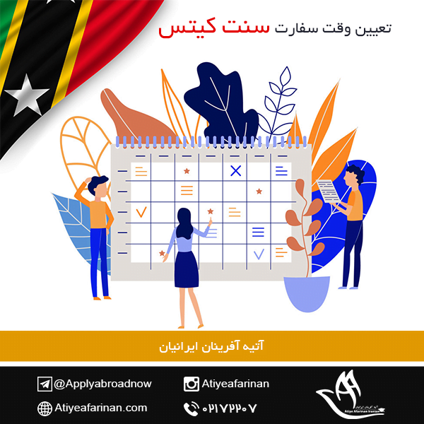 تعیین وقت سفارت سنت کیتس