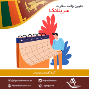 تعیین وقت سفارت سریلانکا